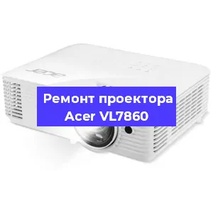 Замена лампы на проекторе Acer VL7860 в Ростове-на-Дону